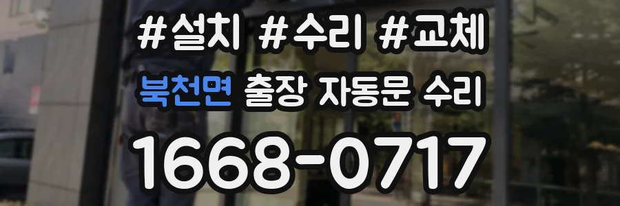 북천면 출장 자동문 수리