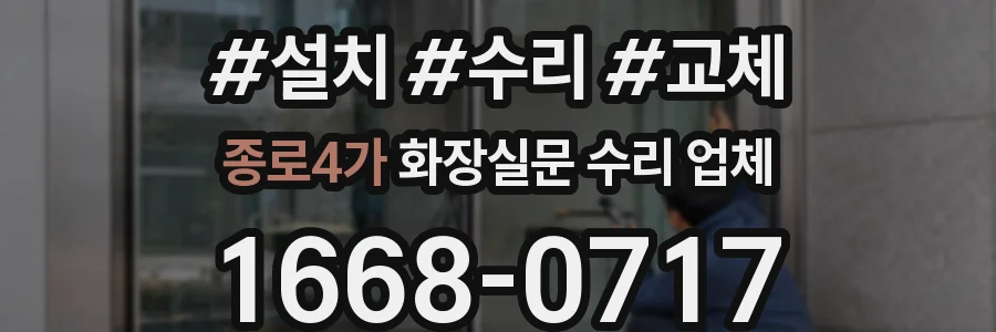 종로4가 화장실문 수리 업체