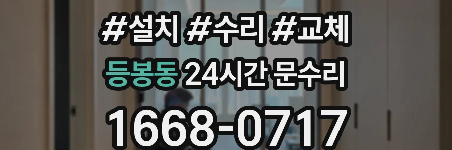 등봉동 24시간 문수리