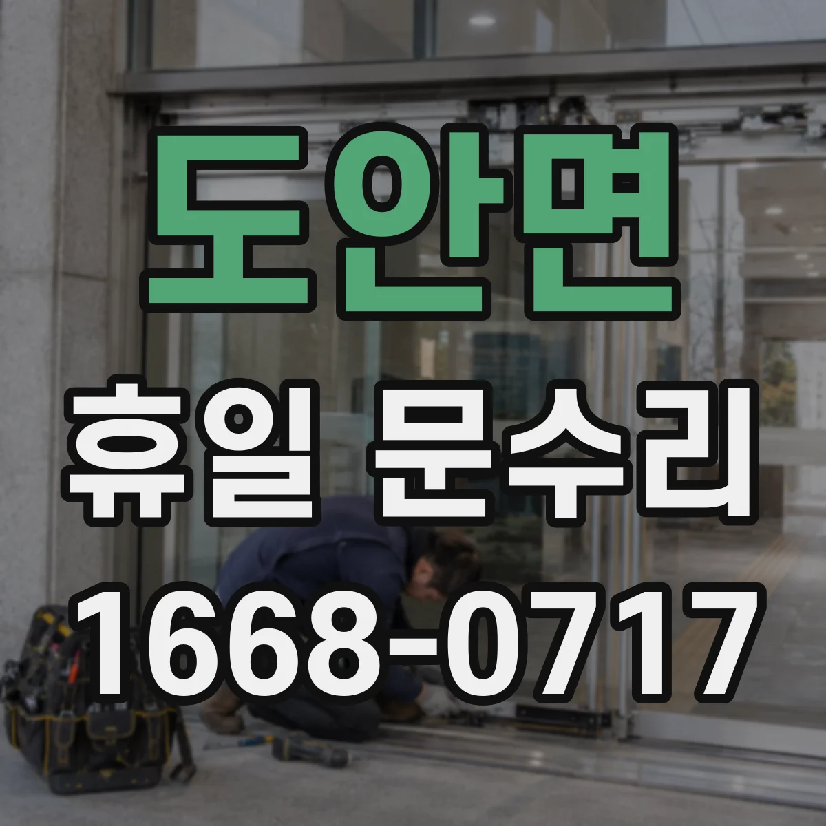 도안면 휴일 문수리