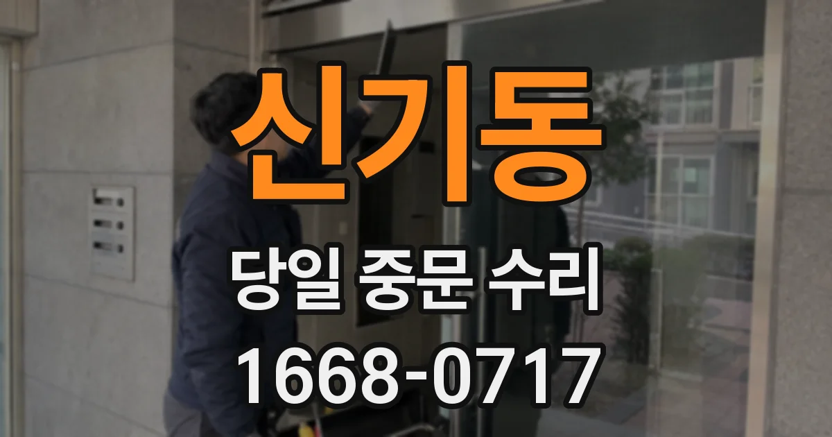 신기동 당일 중문 수리