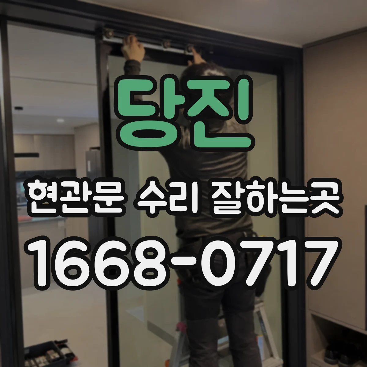 당진 현관문 수리 잘하는곳 닫힌 문 사이로 소리가 새어 들어올 때
