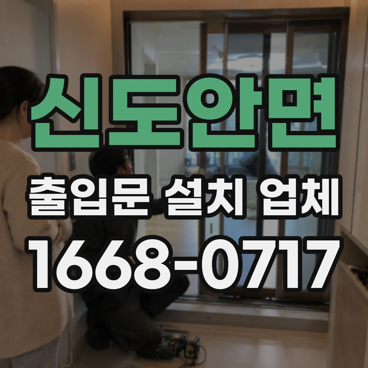 신도안면 출입문 설치 업체