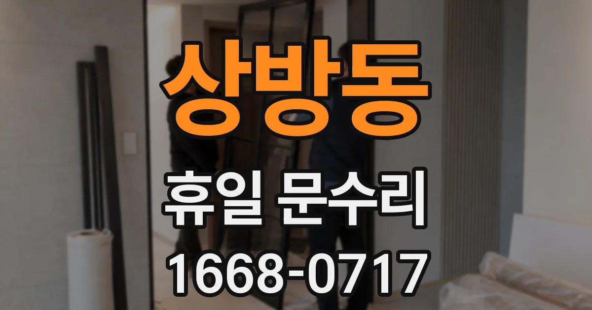 상방동 휴일 문수리