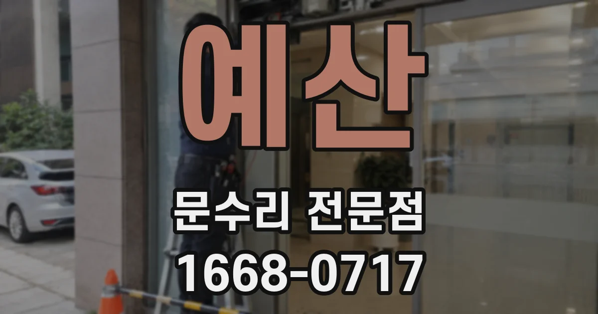 예산 문수리 전문점
