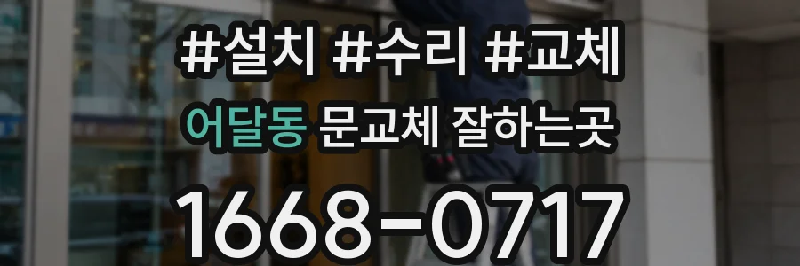 어달동 문교체 잘하는곳