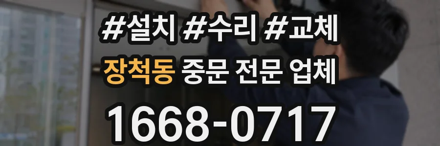 장척동 중문 전문 업체