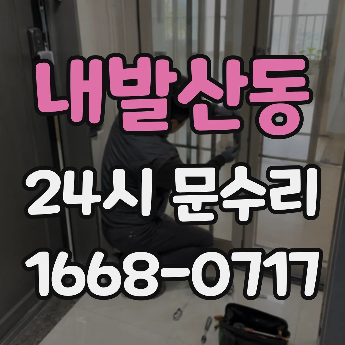 내발산동 24시 문수리