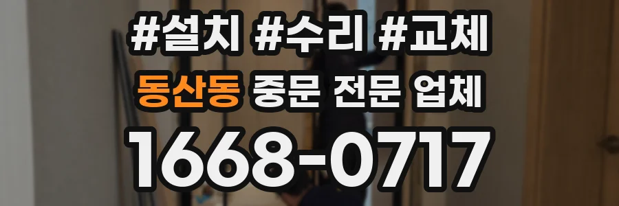 동산동 중문 전문 업체