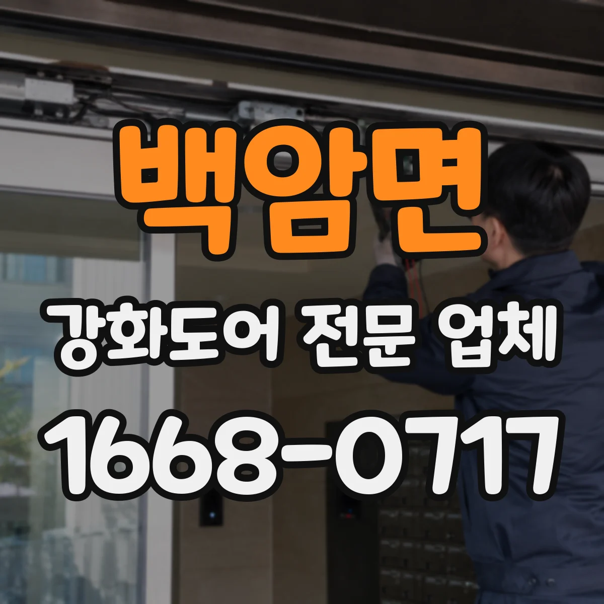 백암면 강화도어 전문 업체