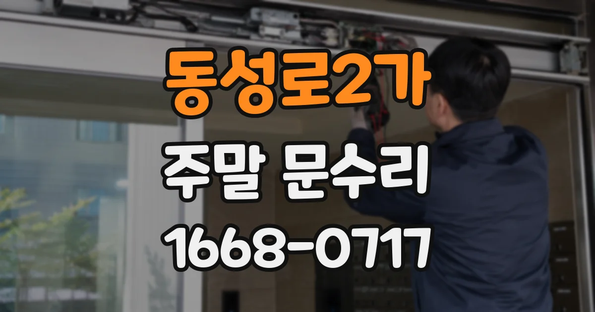 동성로2가 주말 문수리