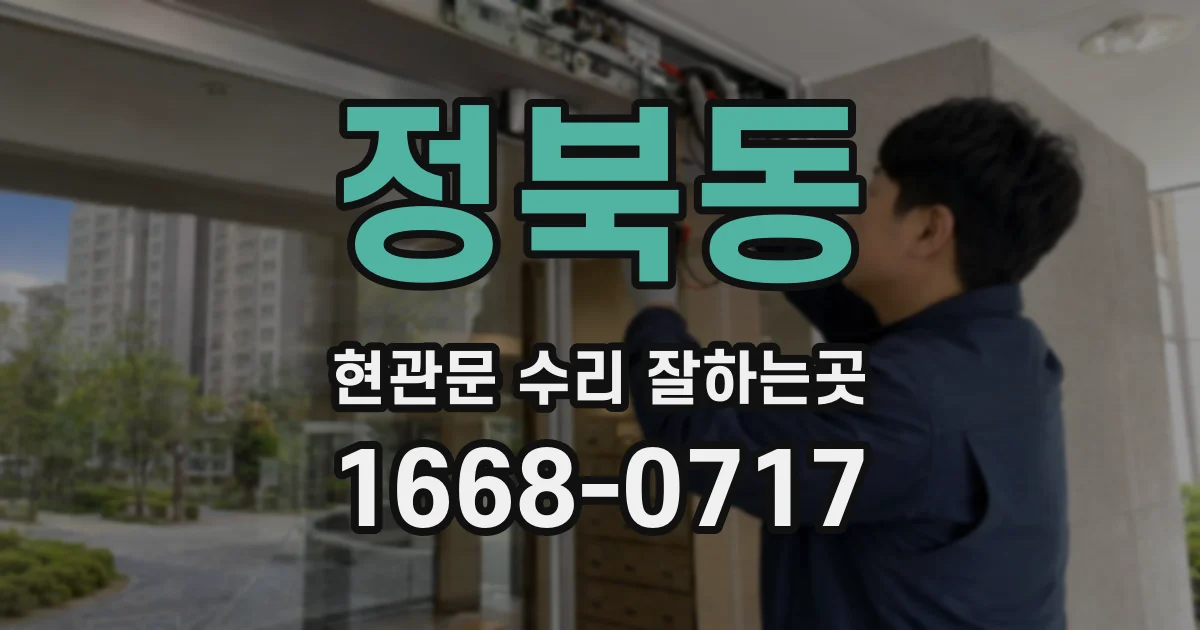 정북동 현관문 수리 잘하는곳