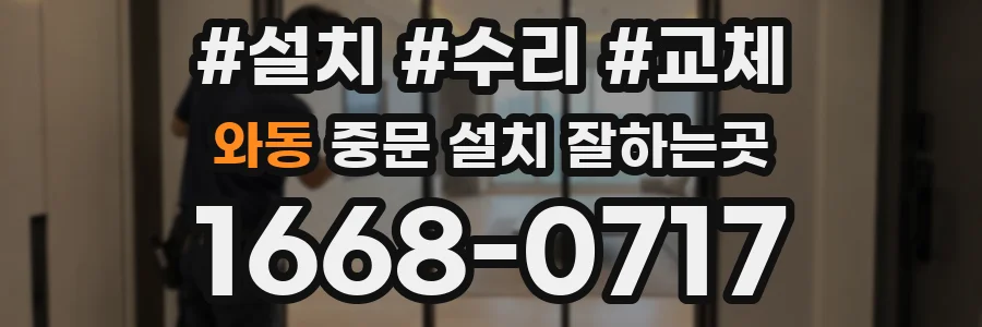와동 중문 설치 잘하는곳