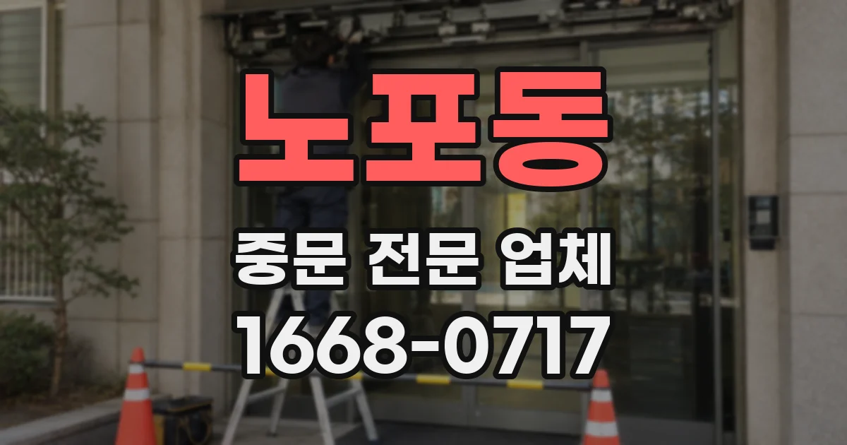 노포동 중문 전문 업체