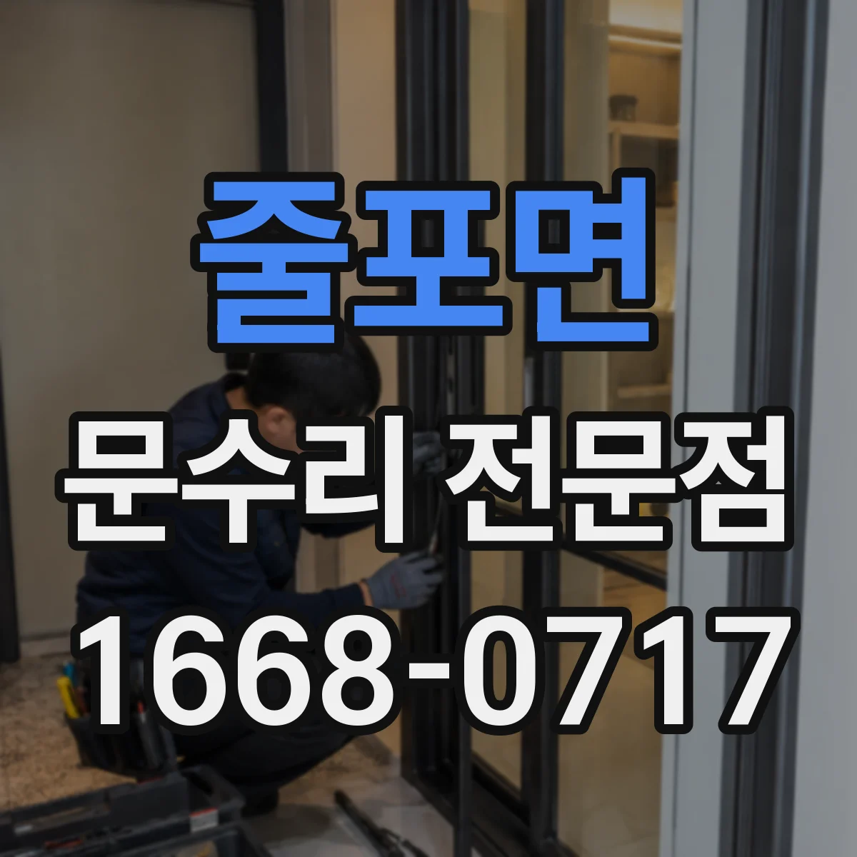 줄포면 문수리 전문점