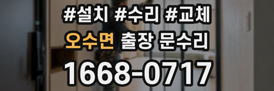 오수면 출장 문수리