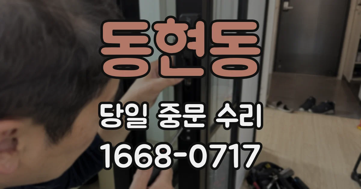 동현동 당일 중문 수리