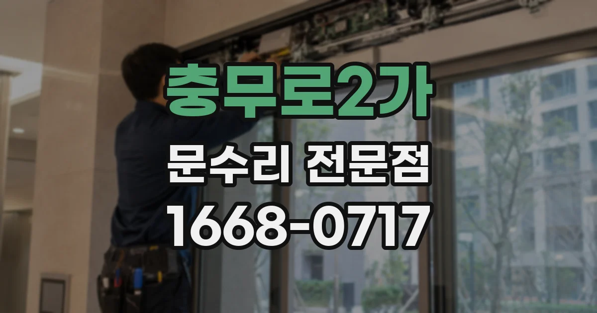 충무로2가 문수리 전문점