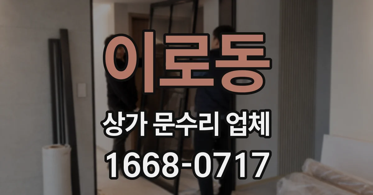 이로동 상가 문수리 업체