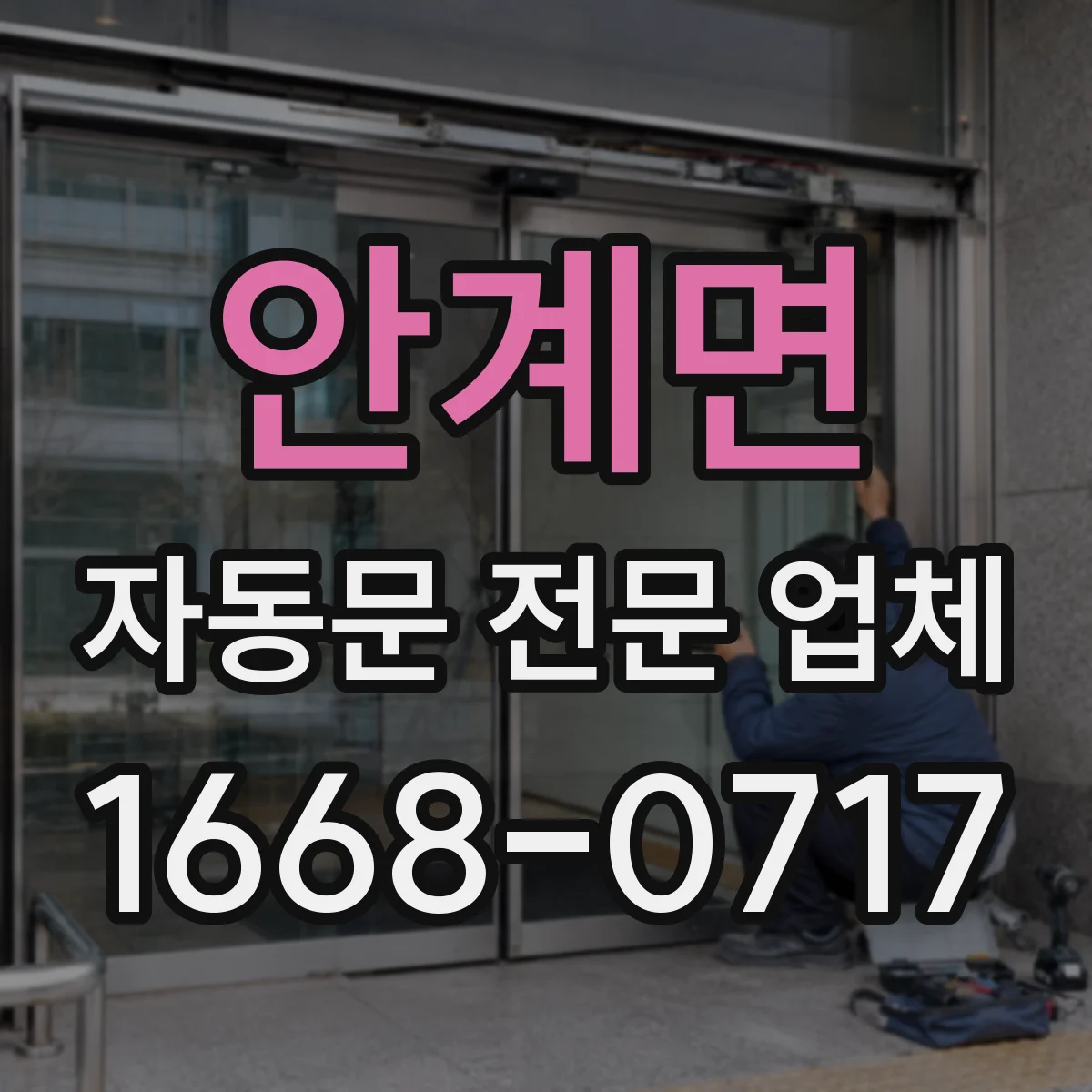 안계면 자동문 전문 업체