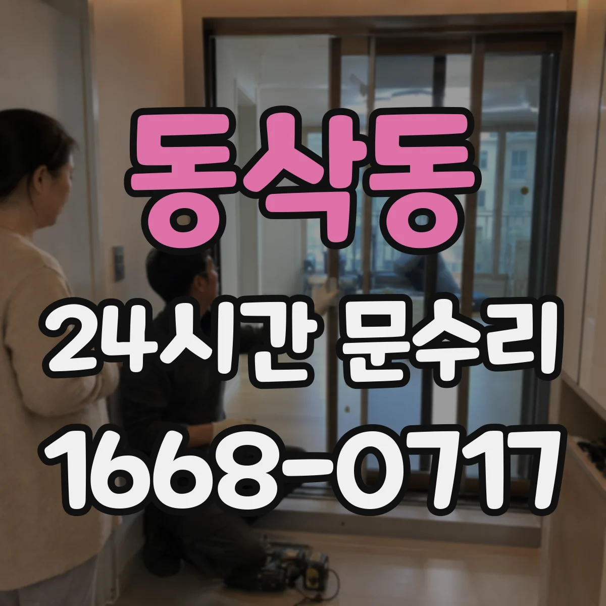 동삭동 24시간 문수리