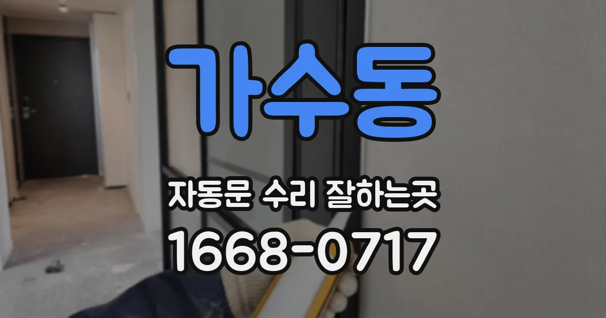 가수동 자동문 수리 잘하는곳