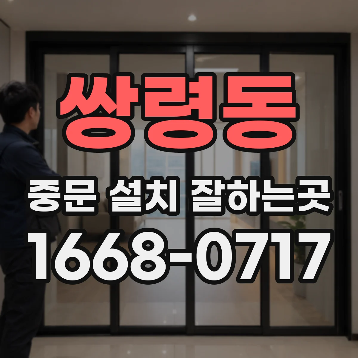 쌍령동 중문 설치 잘하는곳