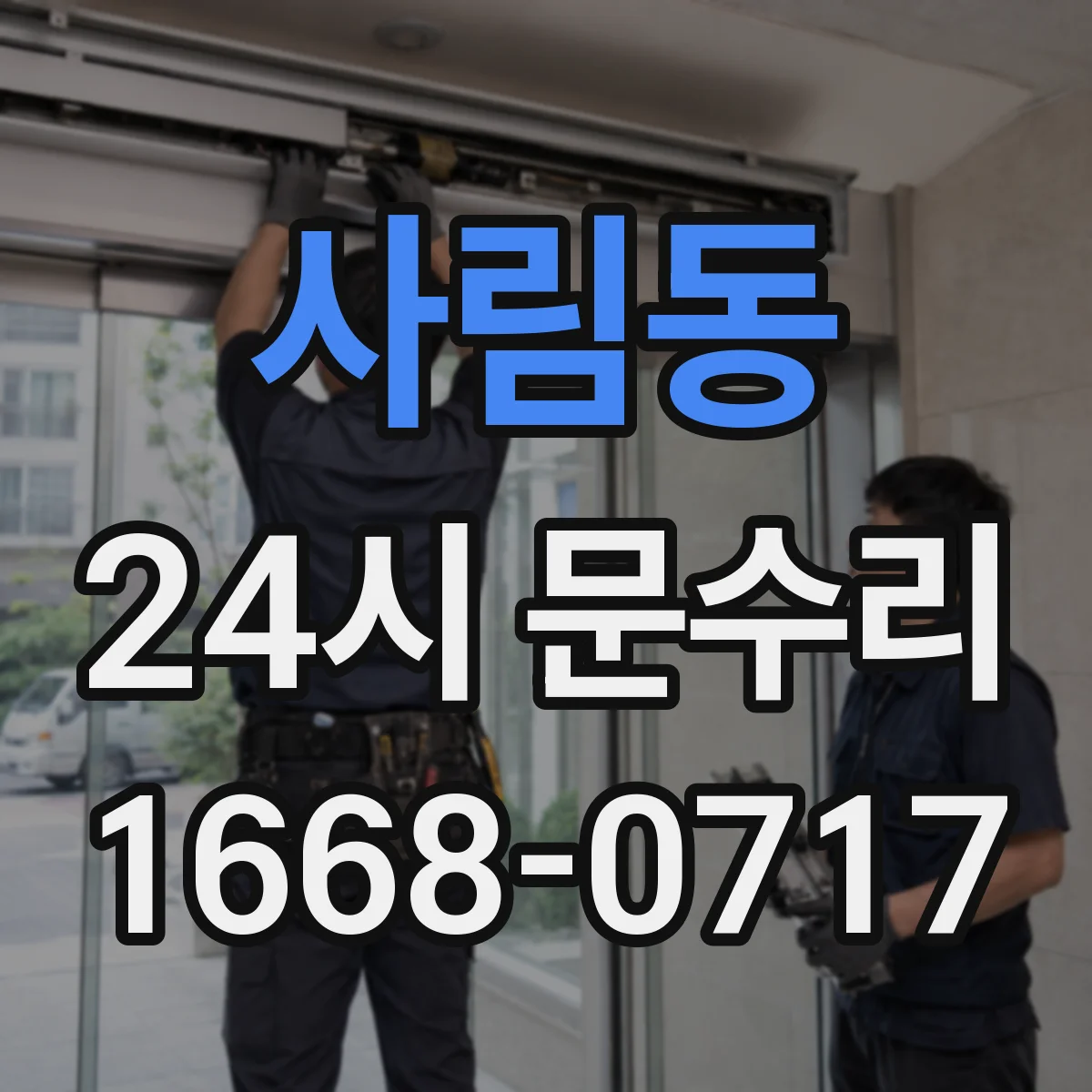 사림동 24시 문수리