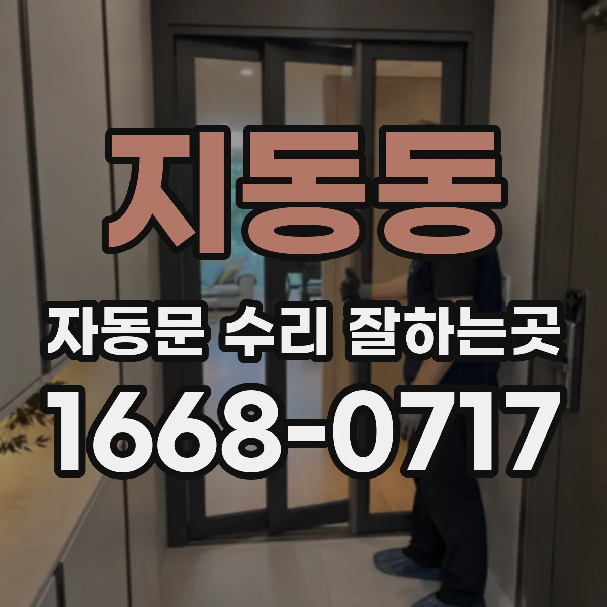 지동동 자동문 수리 잘하는곳