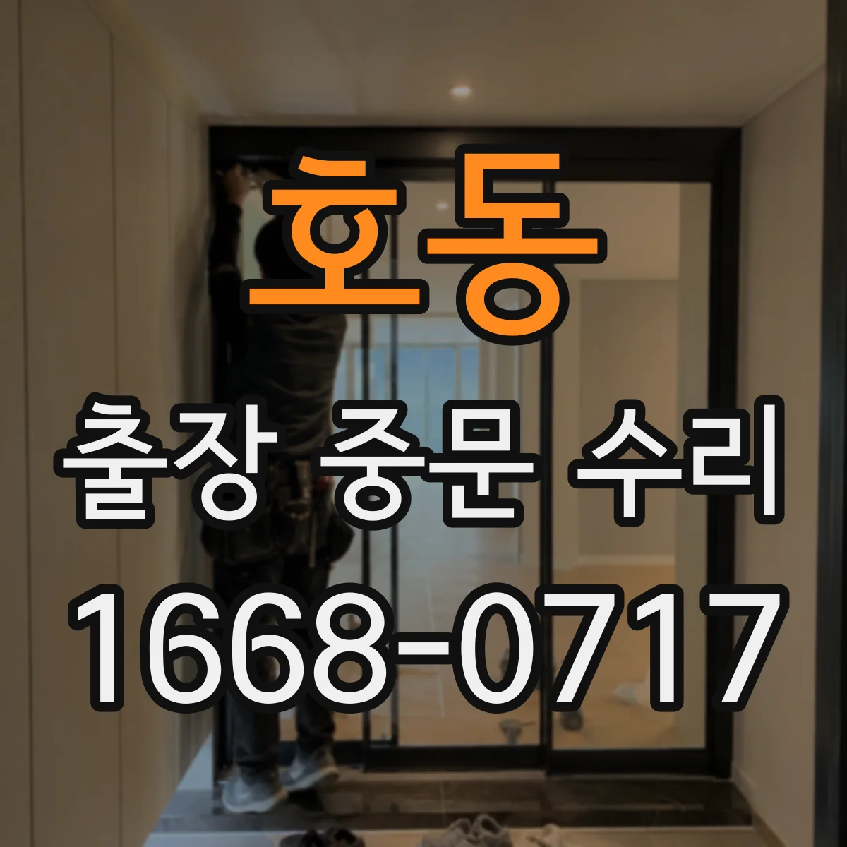 호동 출장 중문 수리