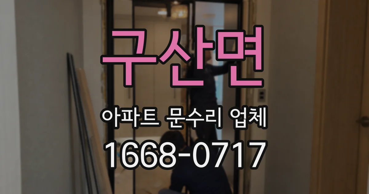 구산면 아파트 문수리 업체
