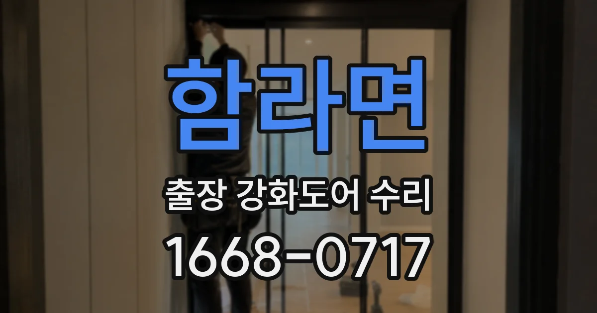 함라면 출장 강화도어 수리