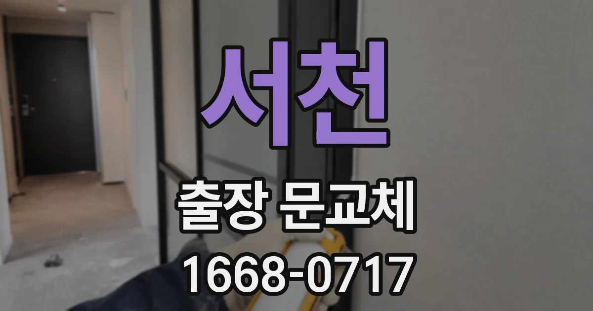 서천 출장 문교체