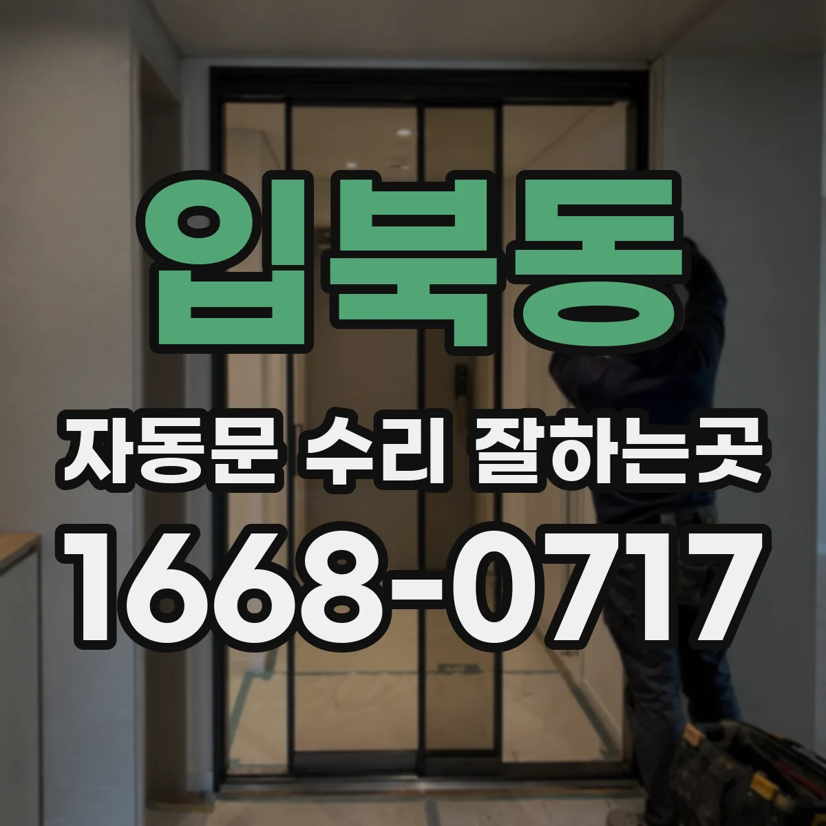 입북동 자동문 수리 잘하는곳
