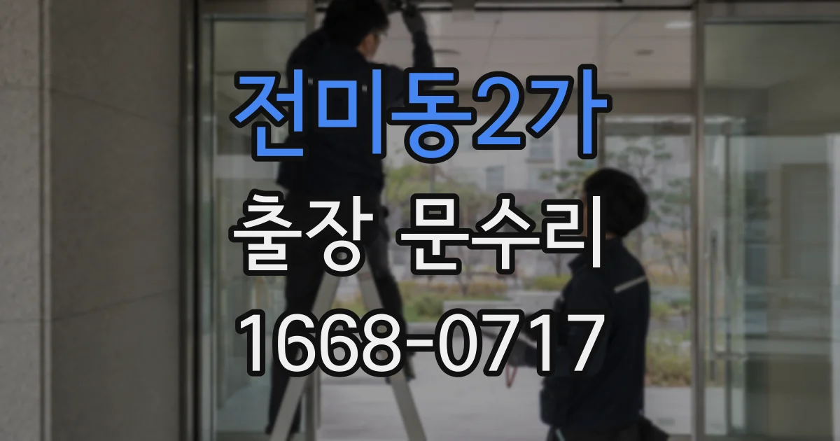 전미동2가 출장 문수리