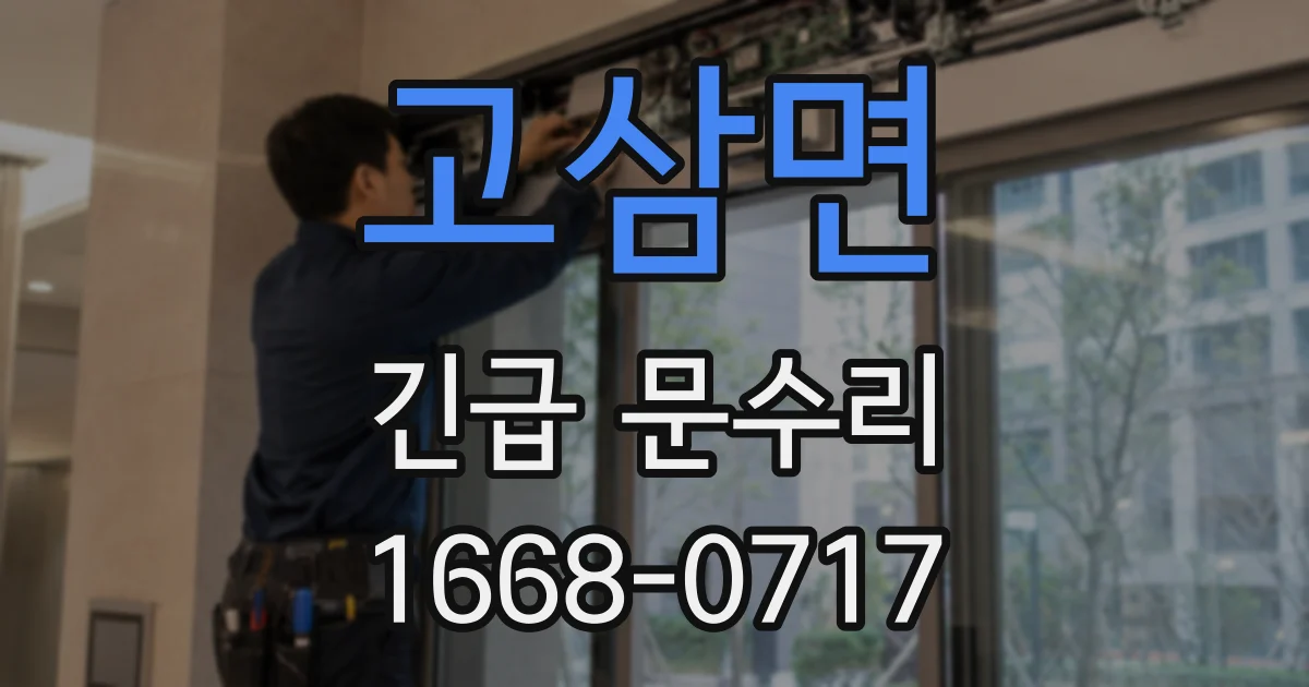 고삼면 긴급 문수리