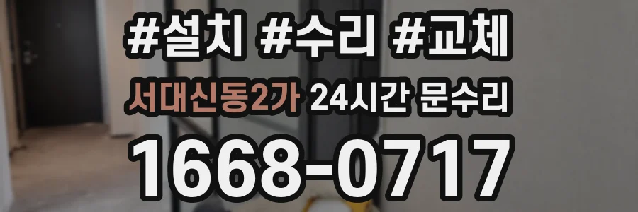서대신동2가 24시간 문수리