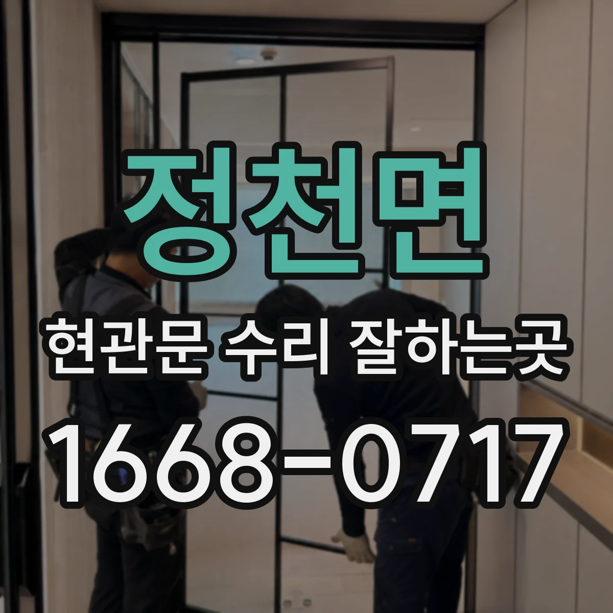 정천면 현관문 수리 잘하는곳