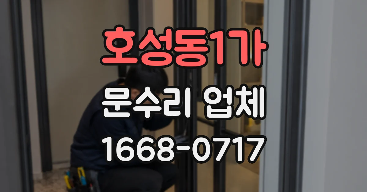호성동1가 문수리 업체