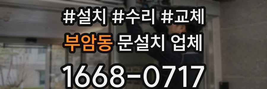 부암동 문설치 업체