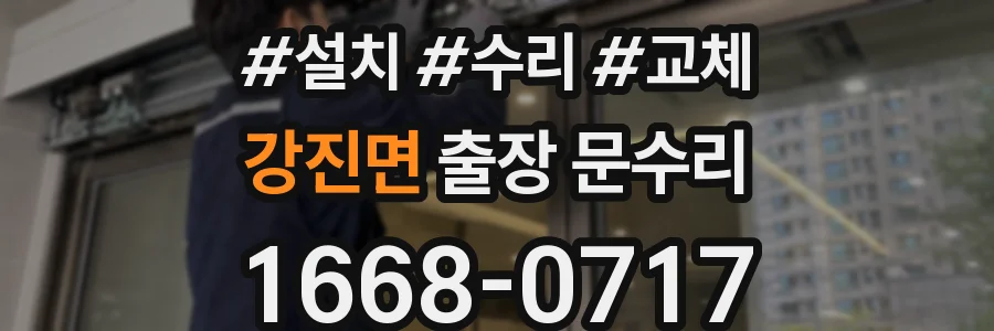 강진면 출장 문수리