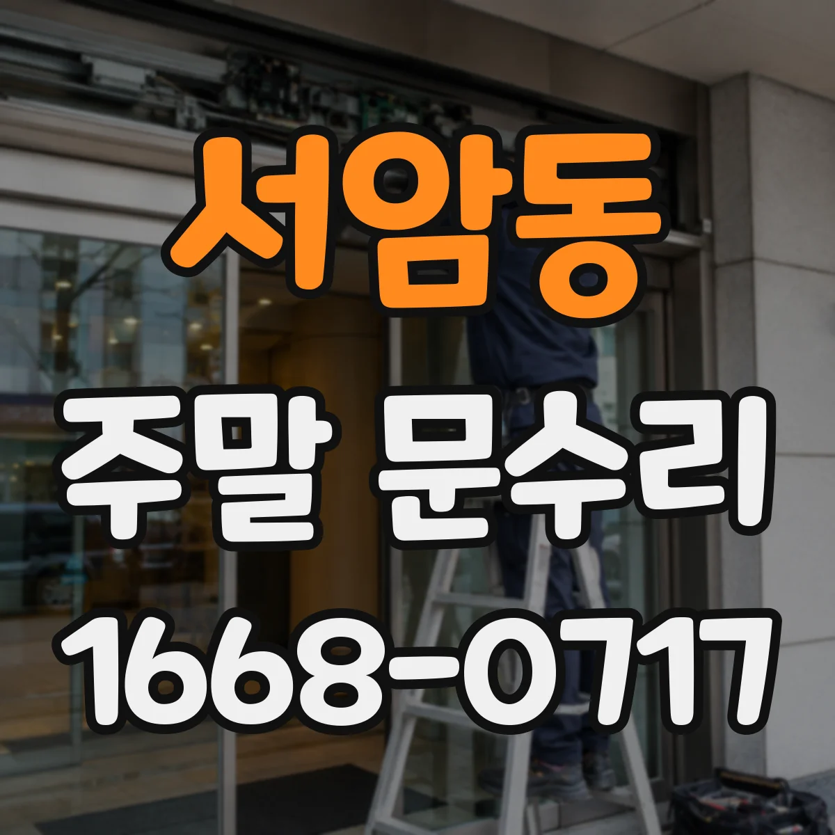 서암동 주말 문수리