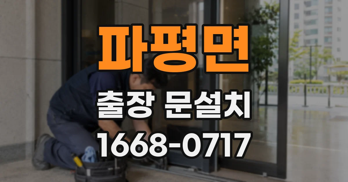 파평면 출장 문설치