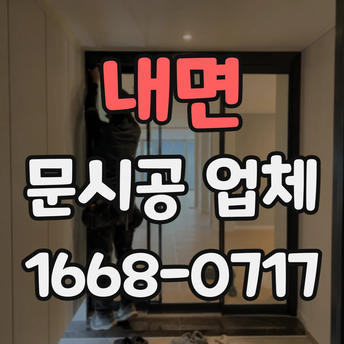 내면 문시공 업체