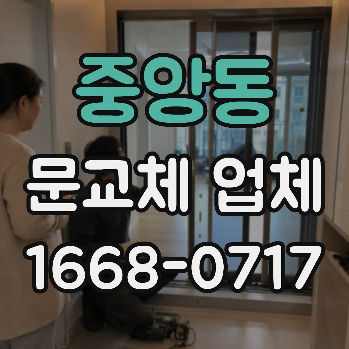 중앙동 문교체 업체