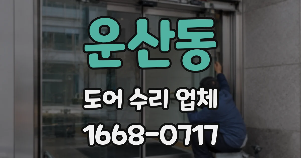 운산동 도어 수리 업체