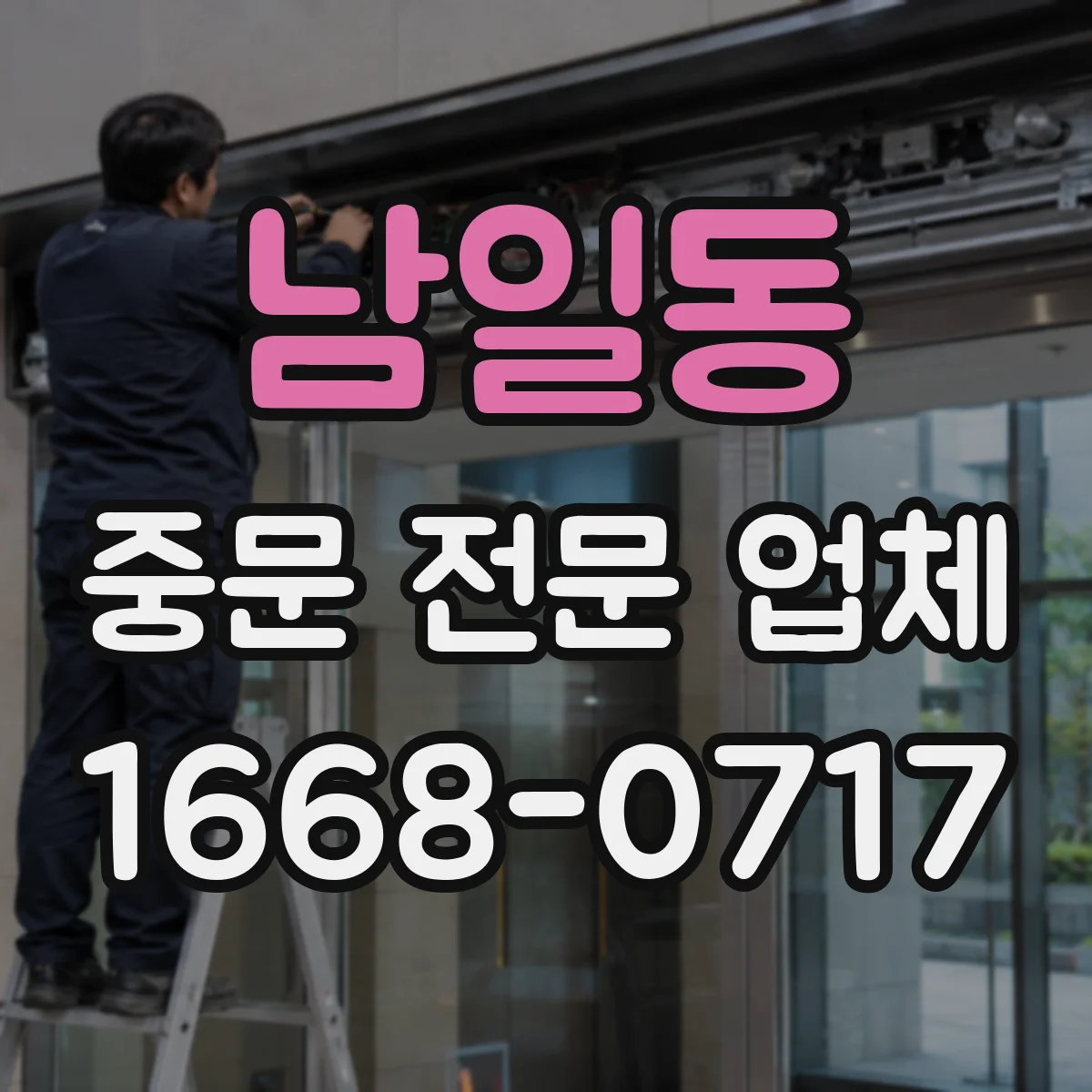 남일동 중문 전문 업체
