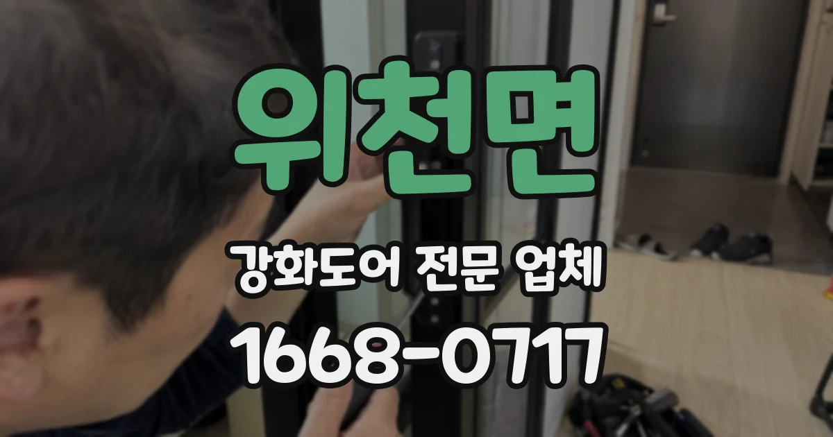 위천면 강화도어 전문 업체