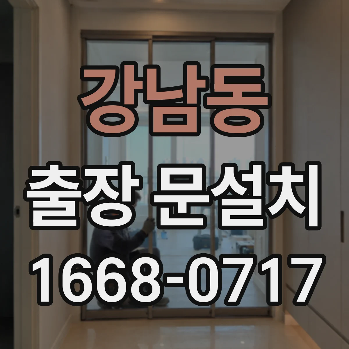 강남동 출장 문설치