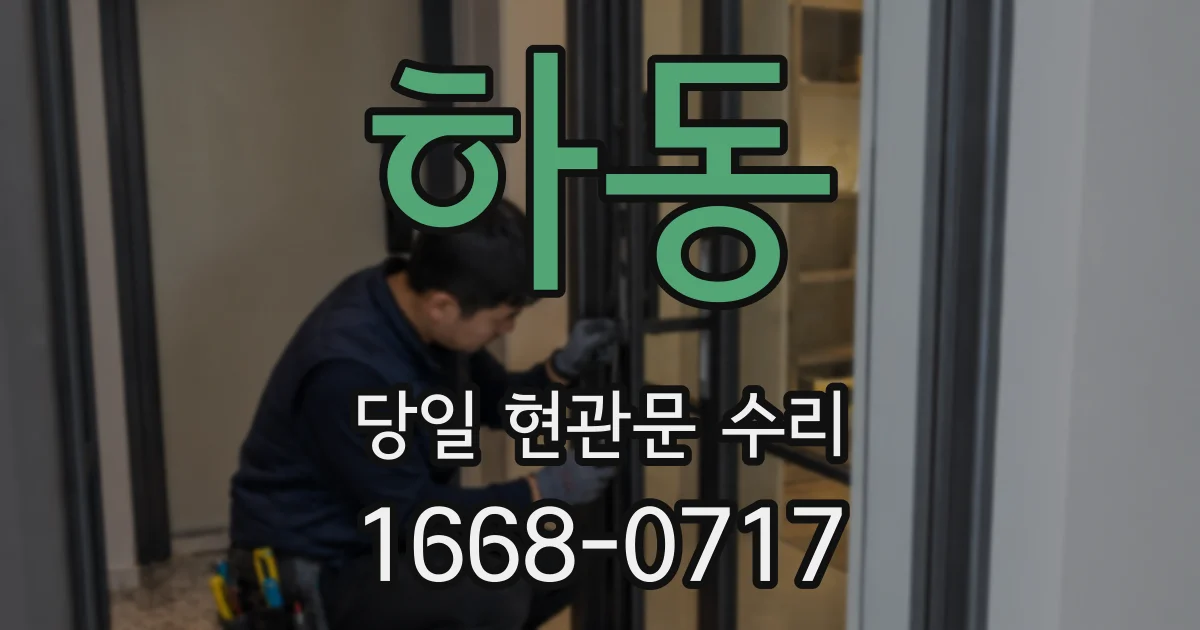 하동 당일 현관문 수리